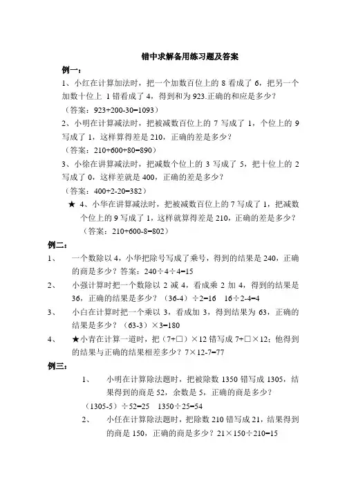 错中求解备用练习题及答案
