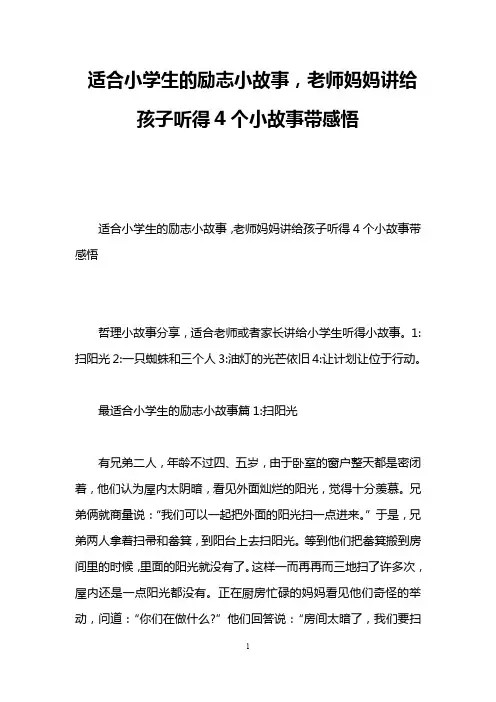适合小学生的励志小故事,老师妈妈讲给孩子听得4个小故事带感悟