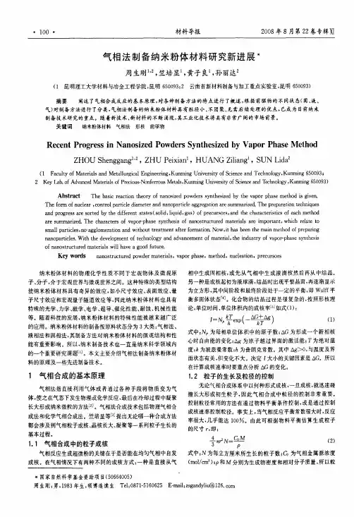 气相法制备纳米粉体材料研究新进展