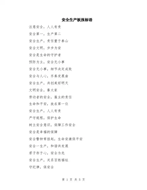 安全生产板报标语