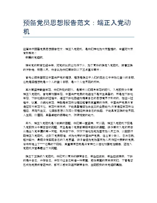 预备党员思想报告范文：端正入党动机