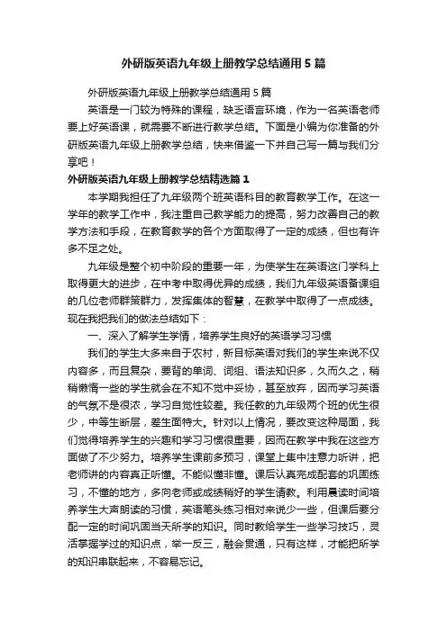 外研版英语九年级上册教学总结通用5篇