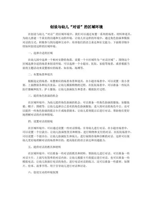 创设与幼儿“对话”的区域环境