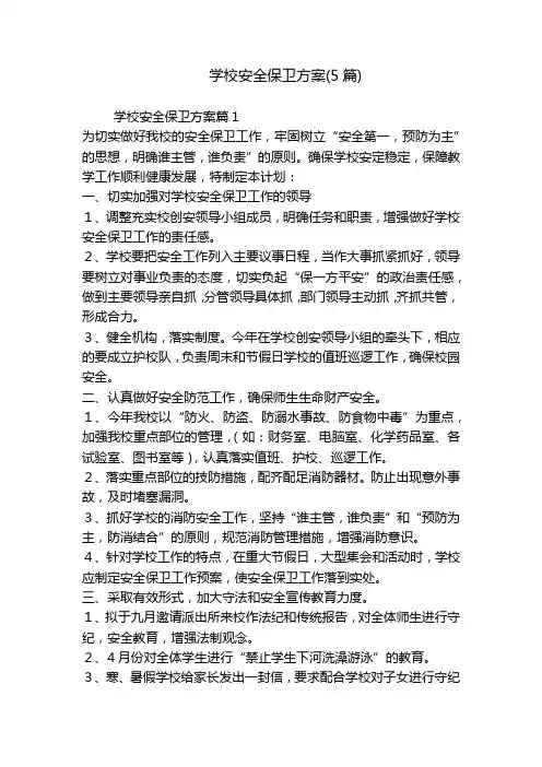 学校安全保卫方案(5篇)
