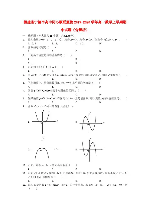 福建省宁德市高中同心顺联盟校2019_2020学年高一数学上学期期中试题(含解析)