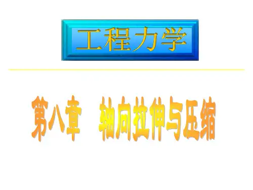 第8章 轴向拉伸与压缩PPT课件