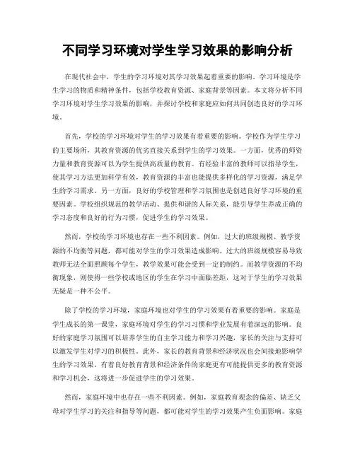 不同学习环境对学生学习效果的影响分析