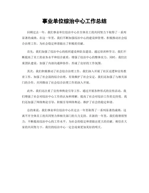 事业单位综治中心工作总结