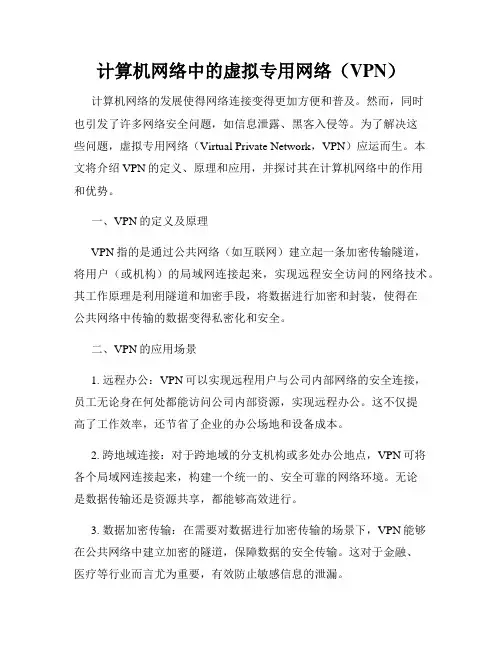 计算机网络中的虚拟专用网络(VPN)