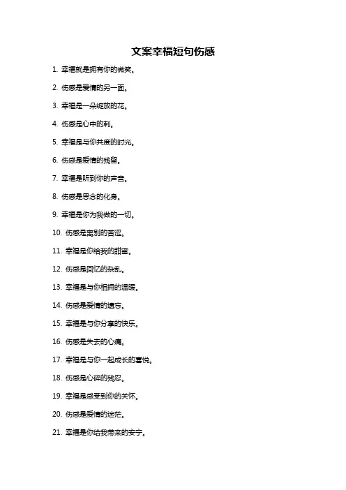 文案幸福短句伤感