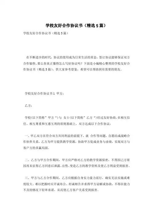 学校友好合作协议书(精选5篇)
