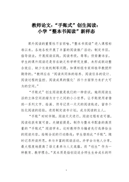 教师论文：“手账式”创生阅读：小学“整本书阅读”新样态