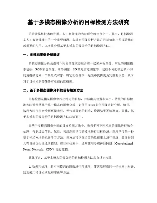 基于多模态图像分析的目标检测方法研究
