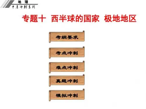广东省中山市人教版初中地理中考基础梳理复习课件  专题十  西半球的国家  极地地区(共49张PPT)