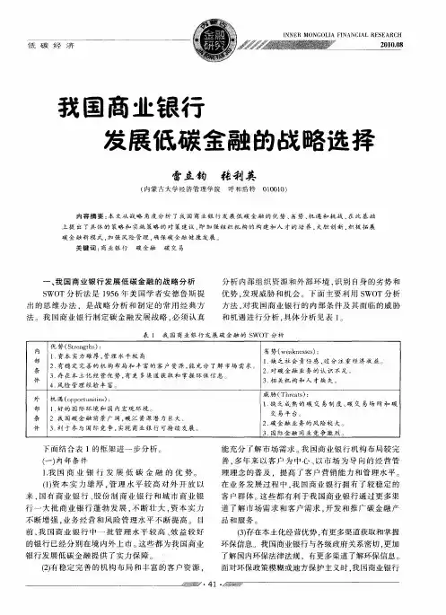 我国商业银行发展低碳金融的战略选择