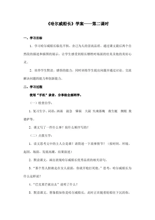 最新长春版小学语文四年级上册哈尔威船长优秀学案第二课时(精品)