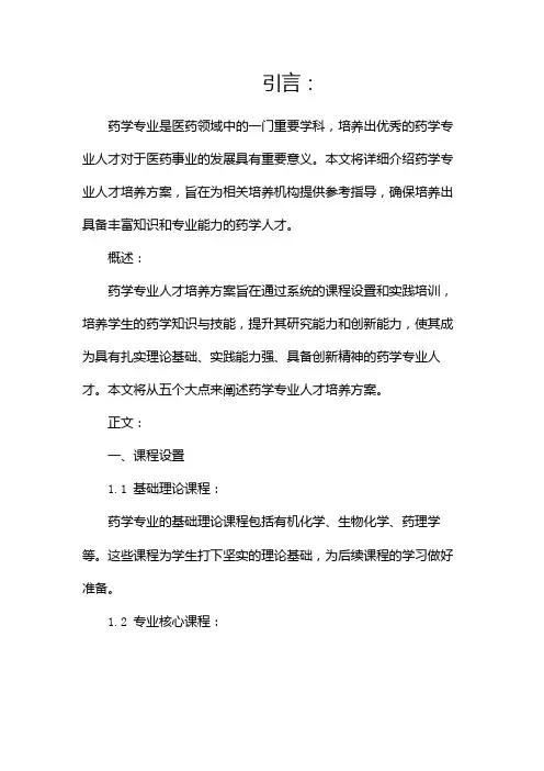 药学专业人才培养方案