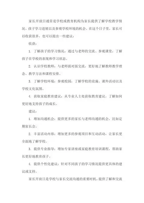 家长开放日收获和建议