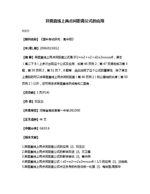 异面直线上两点间距离公式的应用