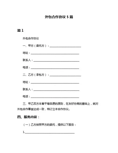 外包合作协议5篇