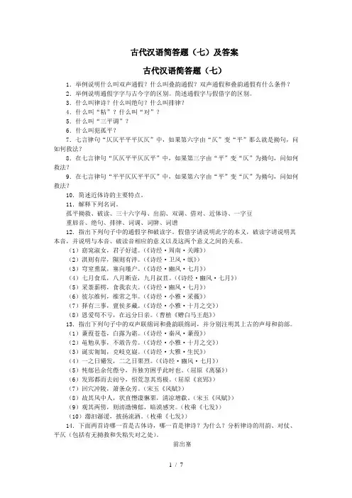 古代汉语简答题(七)及答案