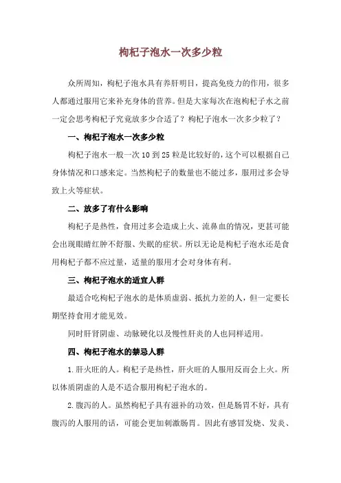 枸杞子泡水一次多少粒