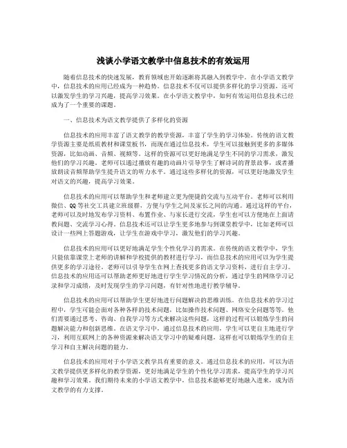 浅谈小学语文教学中信息技术的有效运用