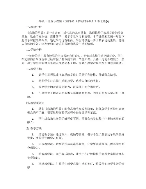 一年级下册音乐教案《 第四课 《农场的早晨》》湘艺版(4)