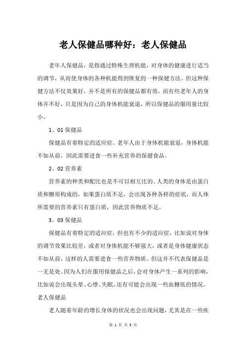 老人保健品哪种好：老人保健品