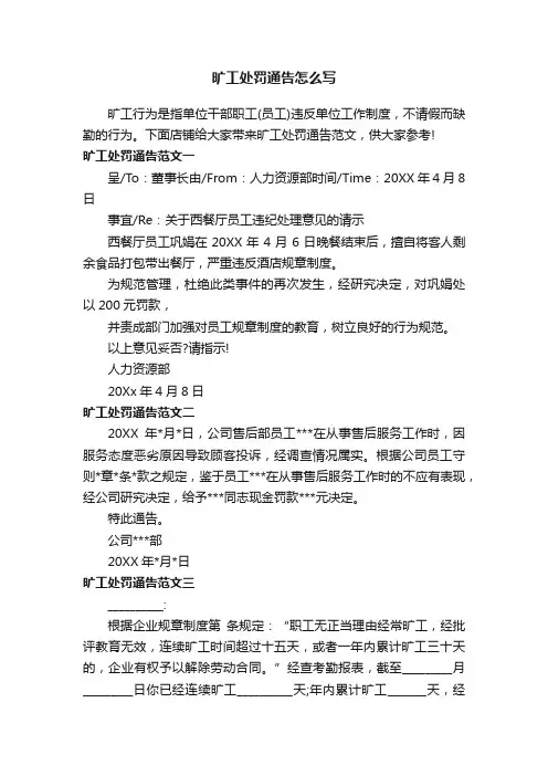 旷工处罚通告怎么写