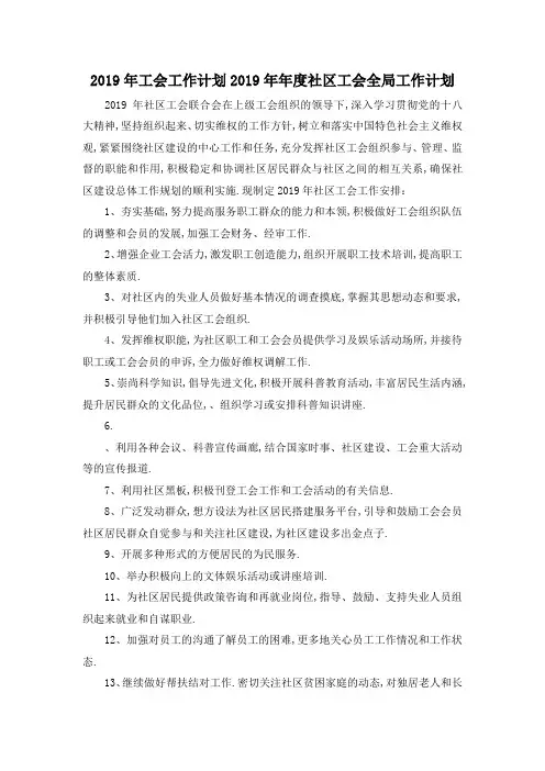 最新-2019年工会工作计划 2019年年度社区工会全局工作计划 精品