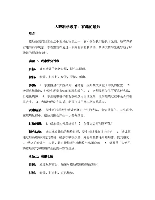 大班科学教案：有趣的蜡烛