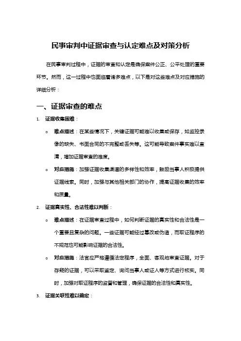 民事审判中证据审查与认定难点及对策分析