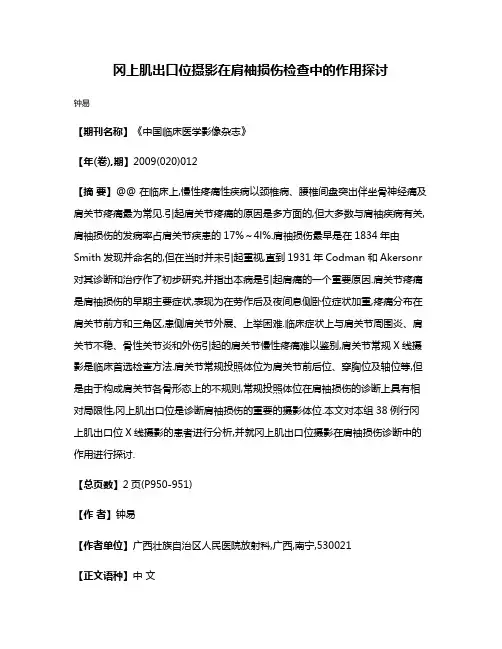 冈上肌出口位摄影在肩袖损伤检查中的作用探讨