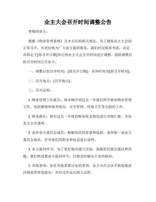 业主大会召开时间调整公告