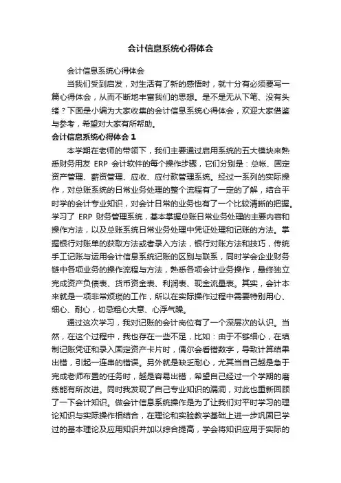 会计信息系统心得体会