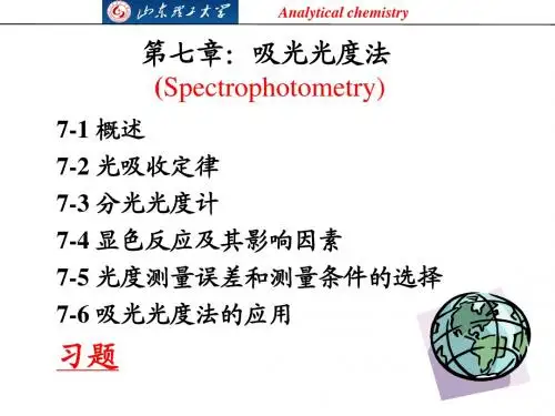 (分析化学)第七章：吸光光度法