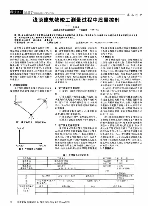 浅谈建筑物竣工测量过程中质量控制