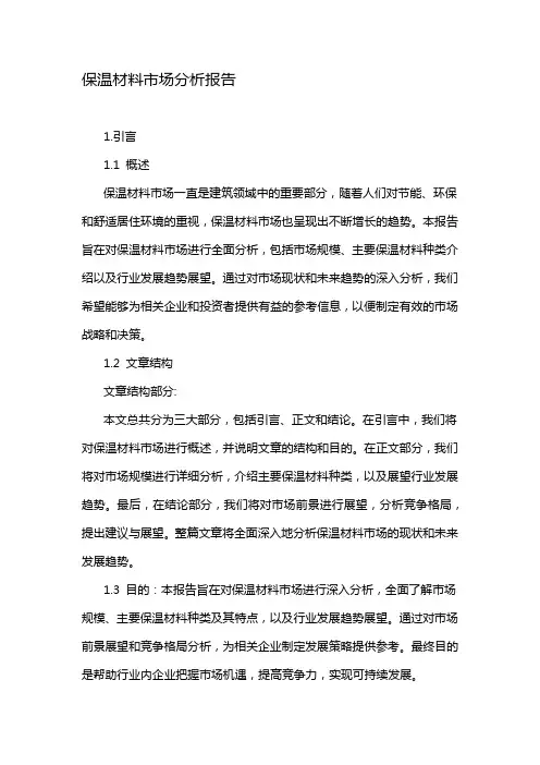 保温材料市场分析报告