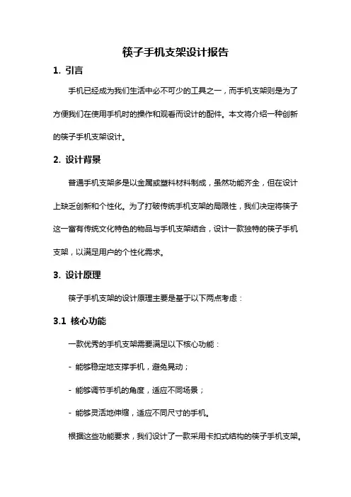 筷子手机支架设计报告