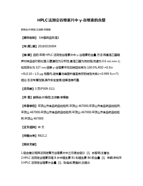 HPLC法测定谷维素片中γ-谷维素的含量