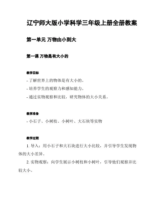 辽宁师大版小学科学三年级上册全册教案