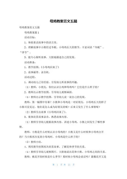 母鸡教案范文五篇