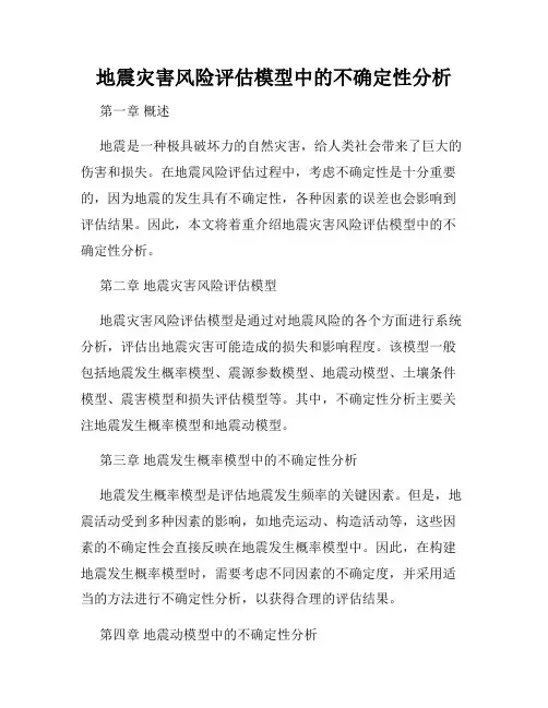 地震灾害风险评估模型中的不确定性分析