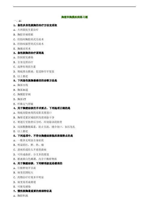 胸壁和胸膜疾病练习题