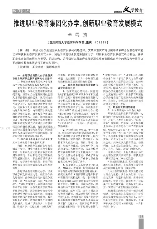 推进职业教育集团化办学，创新职业教育发展模式
