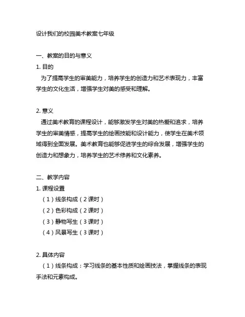设计我们的校园美术教案七年级