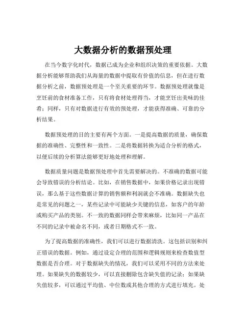 大数据分析的数据预处理