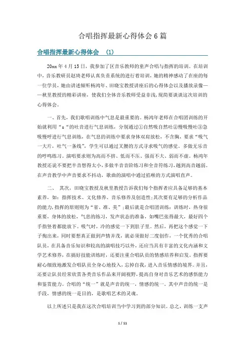 合唱指挥最新心得体会6篇