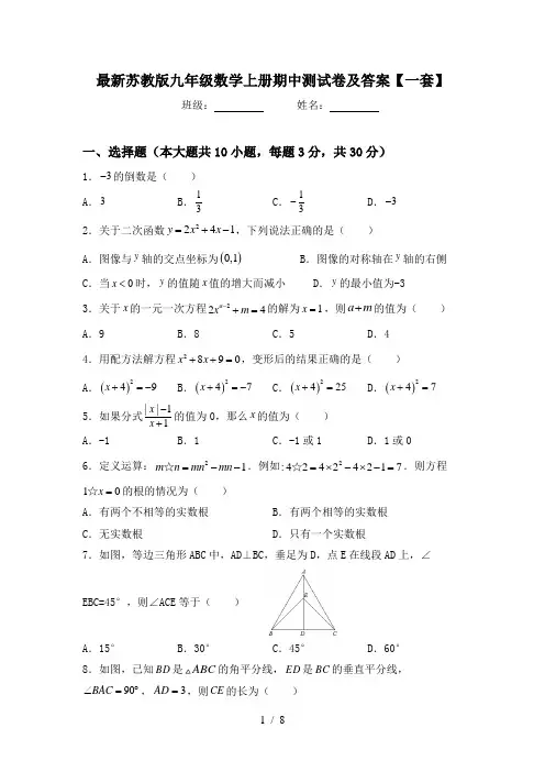 最新苏教版九年级数学上册期中测试卷及答案【一套】